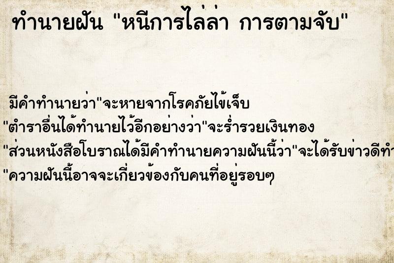 ทำนายฝันหนีการไล่ล่าการตามจับ ทำนายฝันทำนายฝันหนีการไล่ล่าการตามจับ